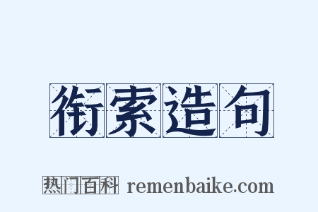 衔索造句是什么意思的图片